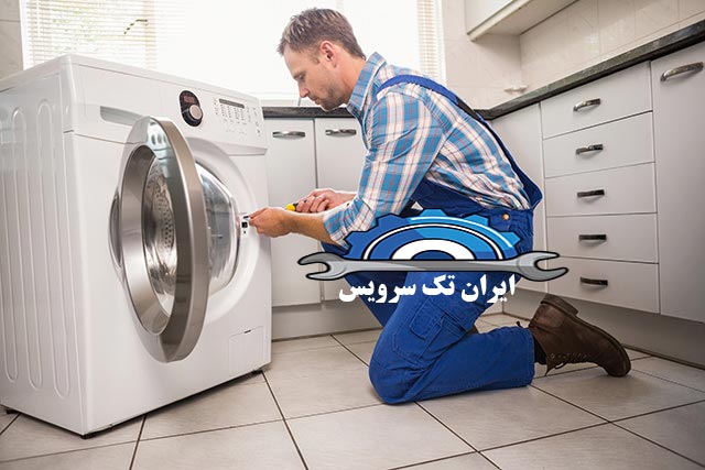 تعمیر کار حرفه ای ماشین لباسشویی آبسال در تهران