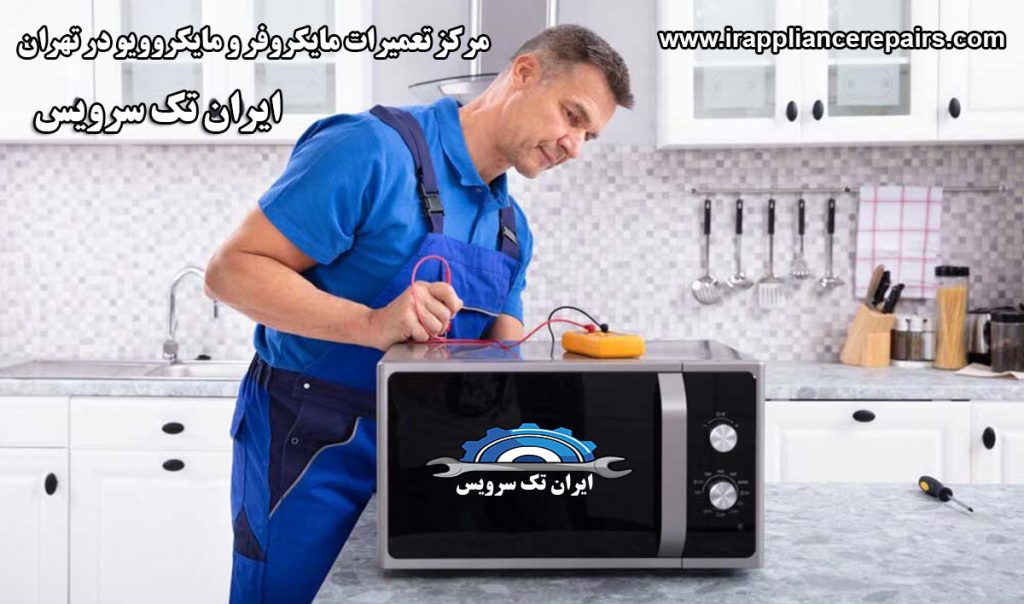 تعمیرات مایکروفر و مایکروویو در تهران