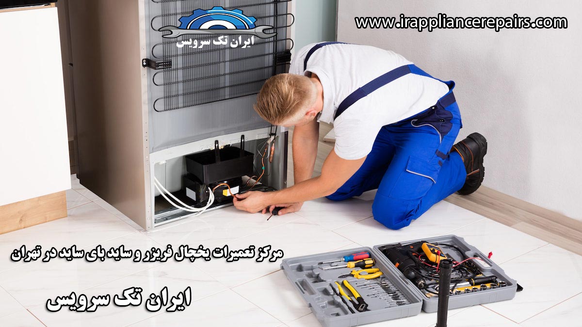 تعمیرات یخچال سامسونگ