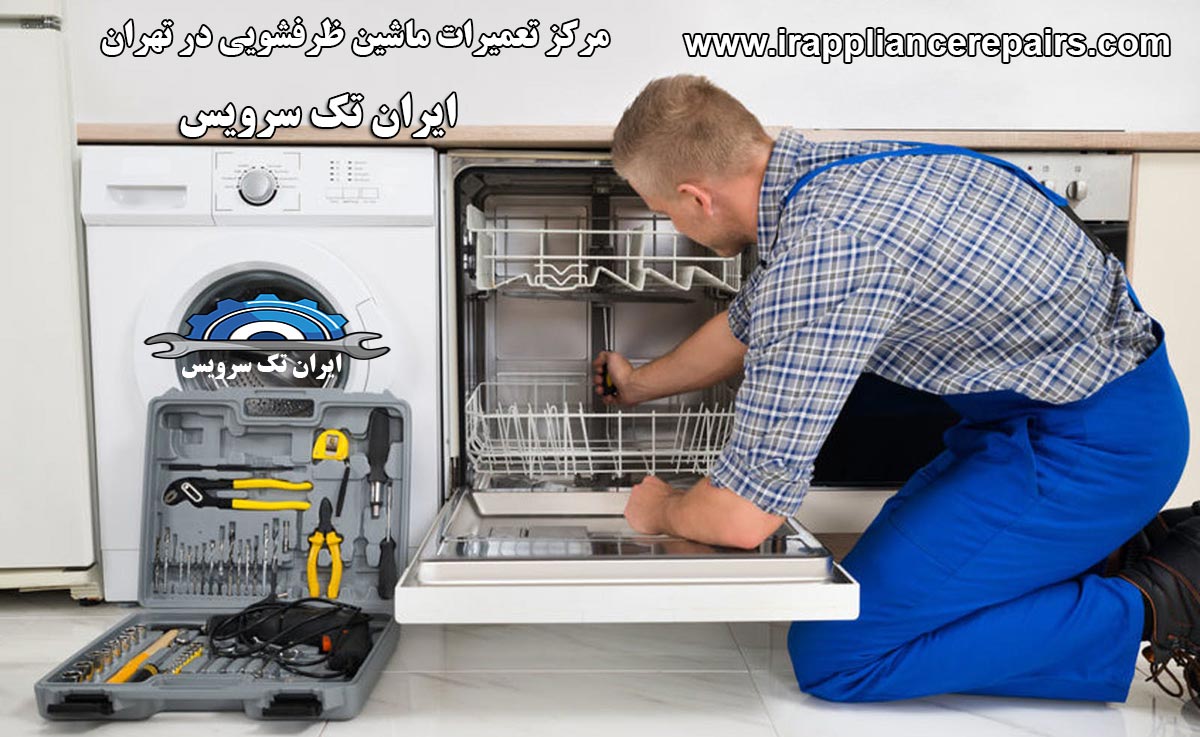 تعمیرات ماشین ظرفشویی ال جی