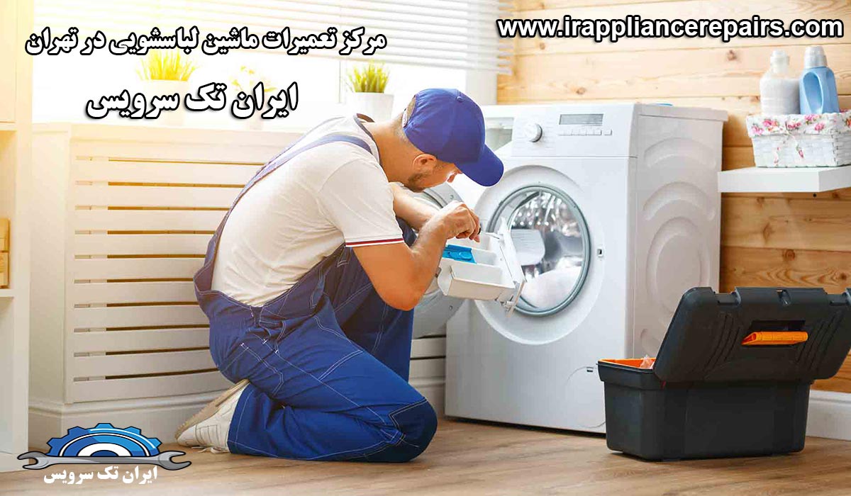 تعمیرات ماشین لباسشویی سامسونگ