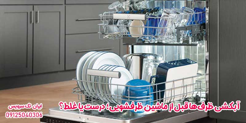 آبکشی ظرف‌ها قبل از ماشین ظرفشویی؛ درست یا غلط؟