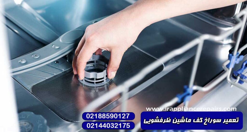 تعمیر سوراخ کف ماشین ظرفشویی