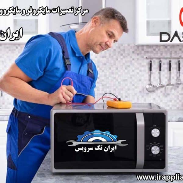 نمایندگی تعمیرات مایکروفر و مایکروویو دوو