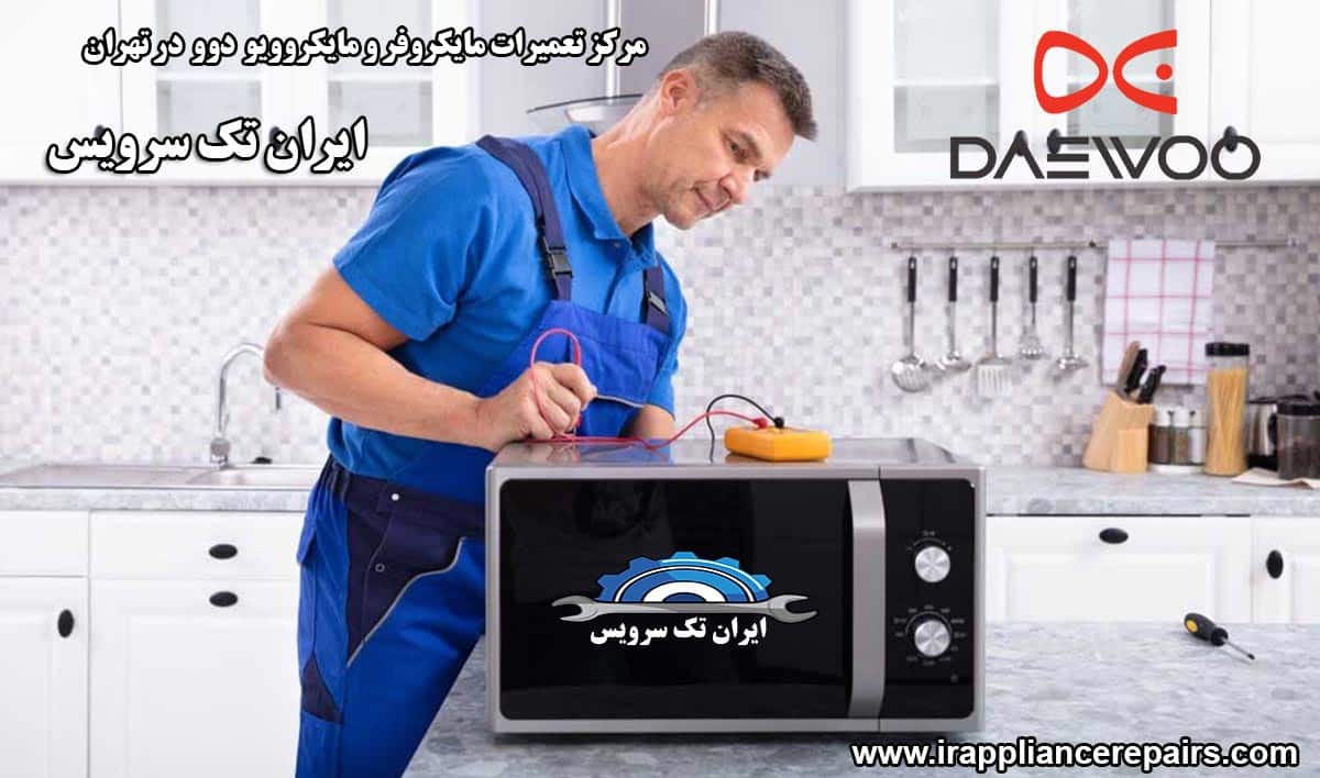 نمایندگی تعمیرات مایکروفر و مایکروویو دوو