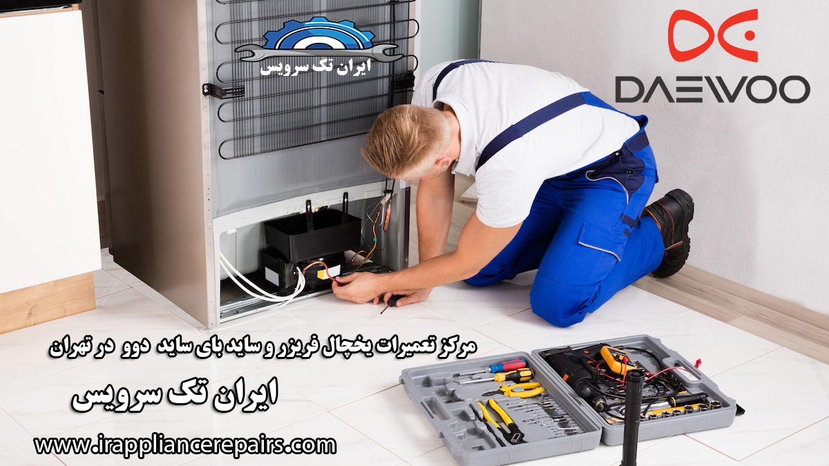 نمایندگی تعمیرات یخچال دوو