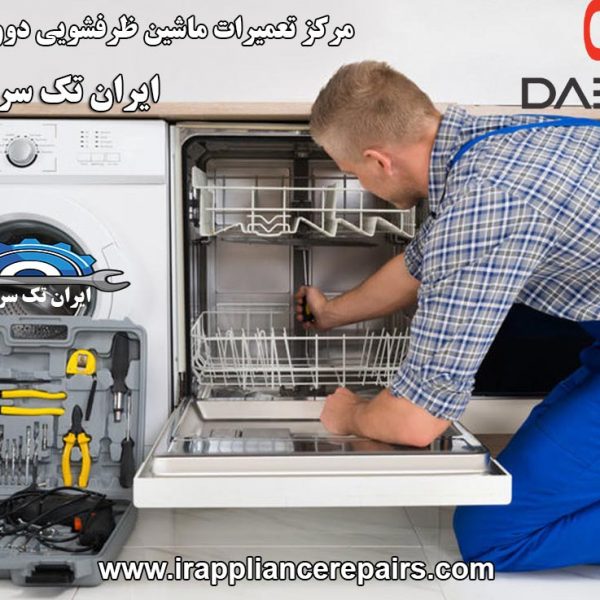 نمایندگی تعمیرات ماشین ظرفشویی دوو