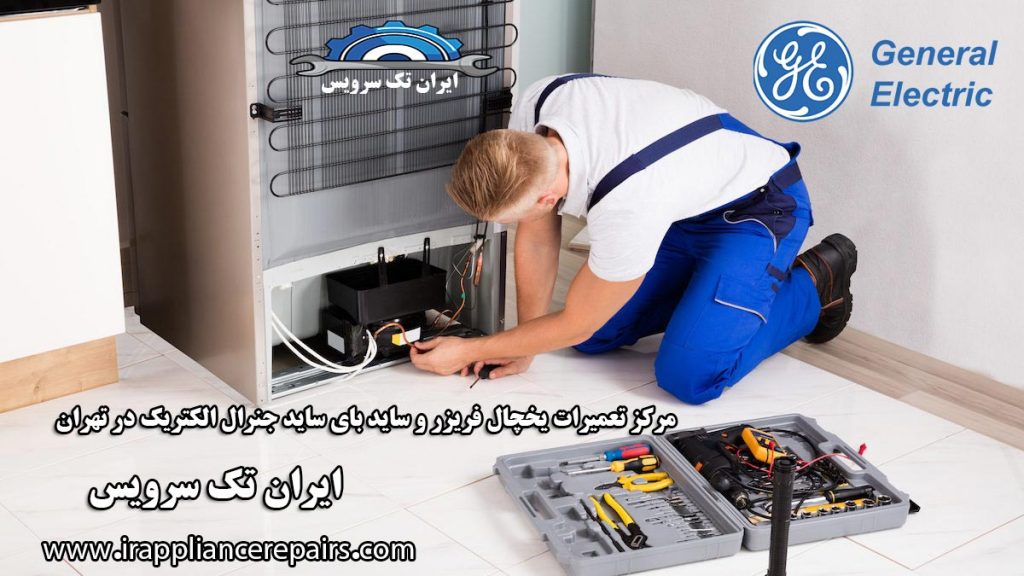 نمایندگی تعمیرات یخچال جنرال الکتریک در تهران شبانه روزی