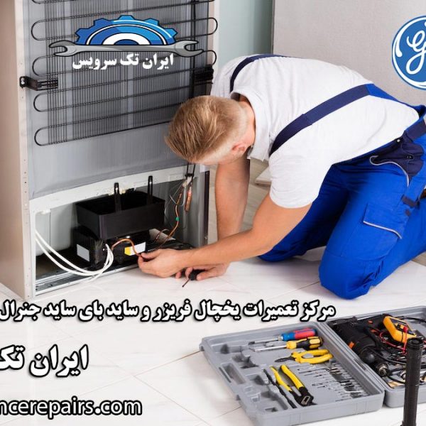 نمایندگی تعمیرات یخچال جنرال الکتریک در تهران شبانه روزی