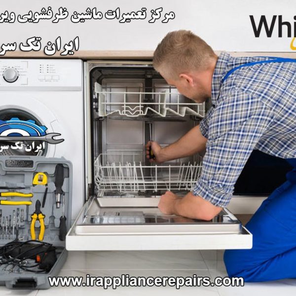 نمایندگی تعمیرات ماشین ظرفشویی ویرپول
