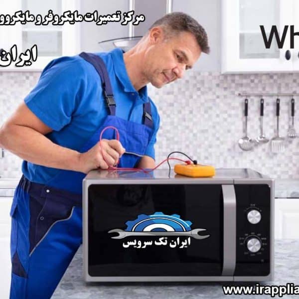 نمایندگی تعمیرات مایکروفر و مایکروویو ویرپول