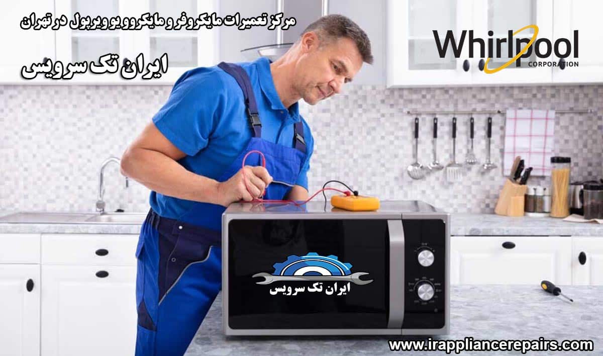 نمایندگی تعمیرات مایکروفر و مایکروویو ویرپول