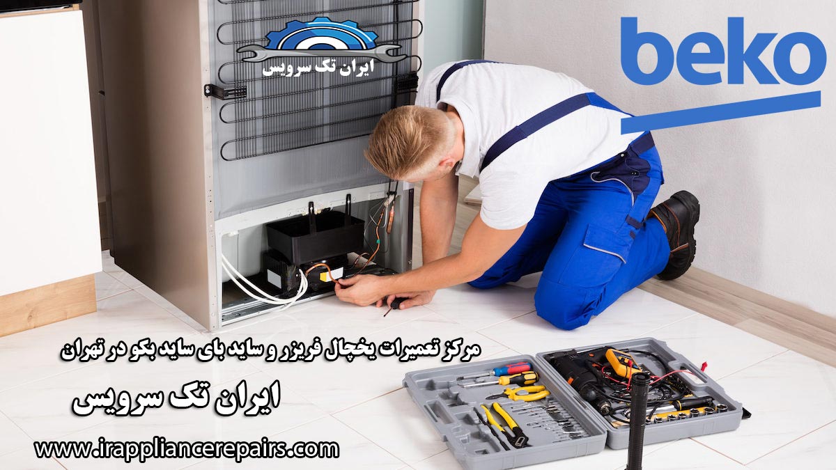 نمایندگی تعمیرات یخچال بکو