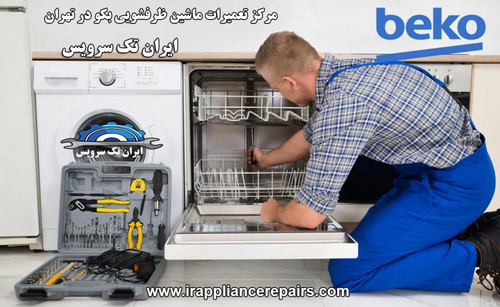 نمایندگی تعمیرات ماشین ظرفشویی بکو