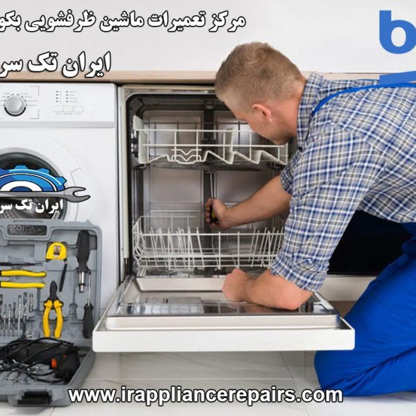 نمایندگی تعمیرات ماشین ظرفشویی بکو