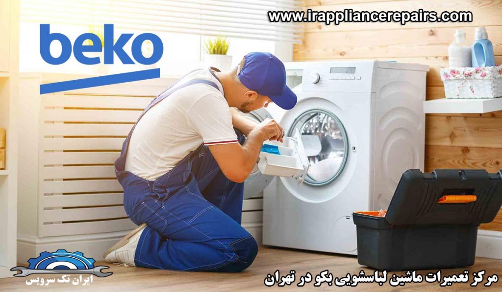 نمایندگی تعمیرات ماشین لباسشویی بکو