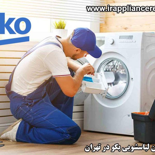 نمایندگی تعمیرات ماشین لباسشویی بکو