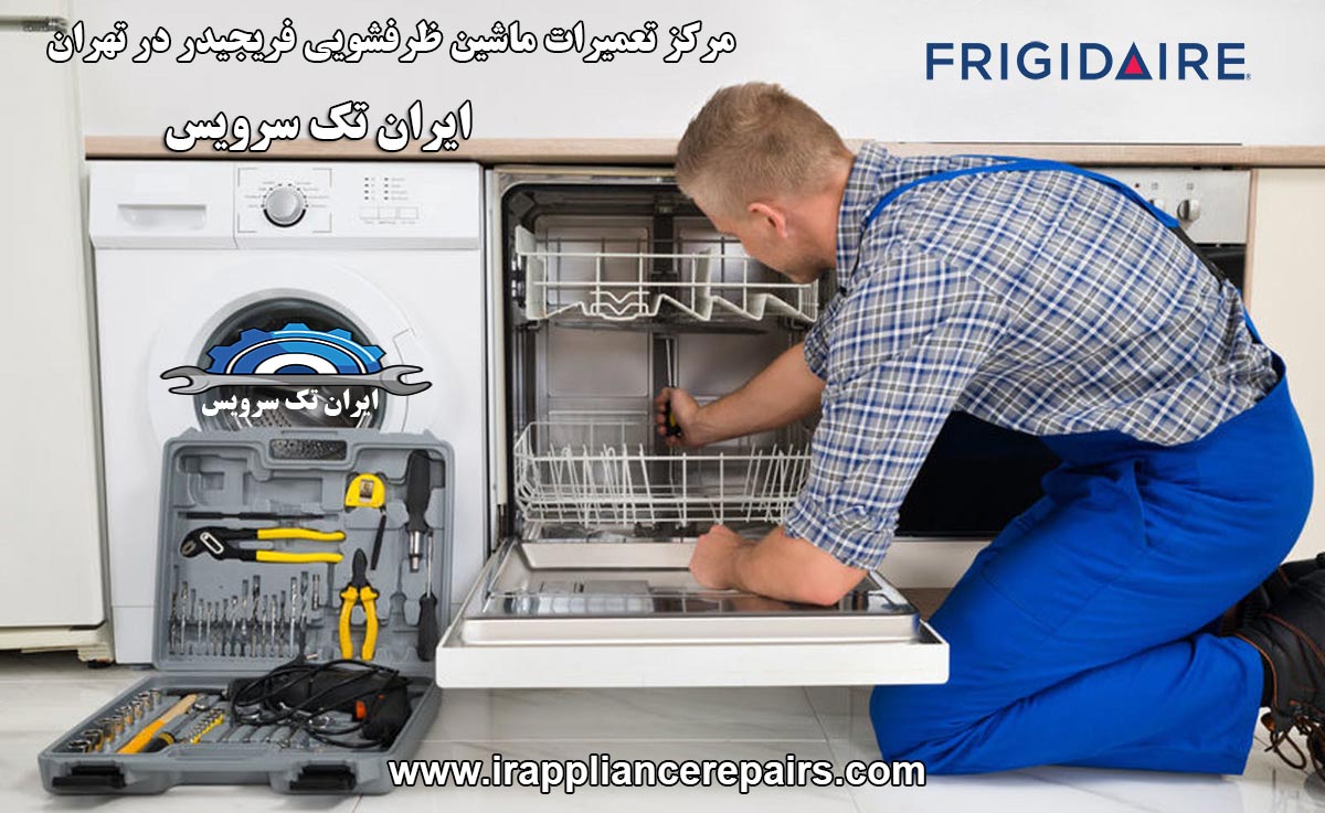 نمایندگی تعمیرات ماشین ظرفشویی فریجیدر