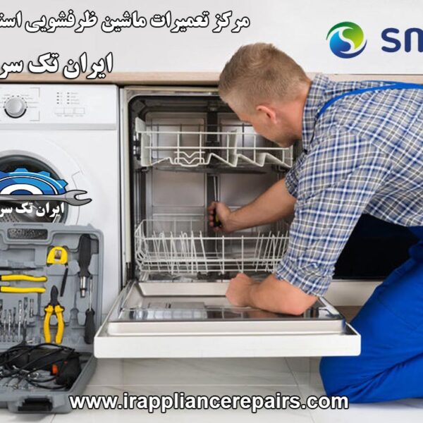 نمایندگی تعمیرات ماشین ظرفشویی اسنوا