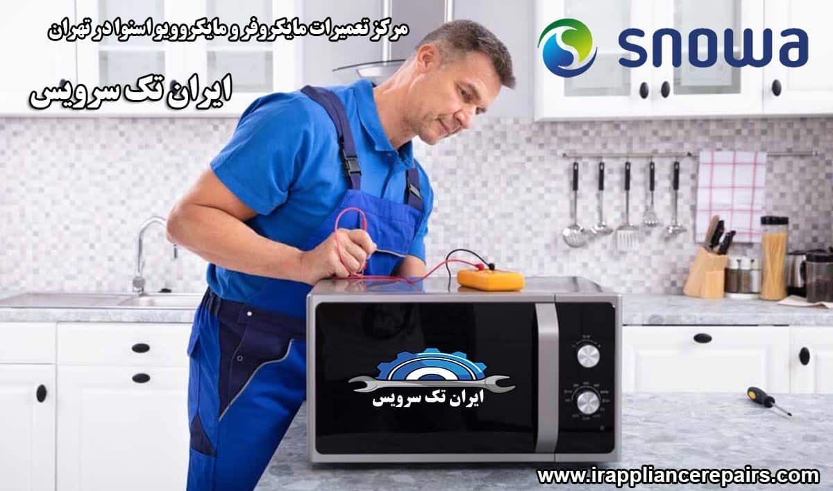 نمایندگی تعمیرات مایکروفر و مایکروویو اسنوا