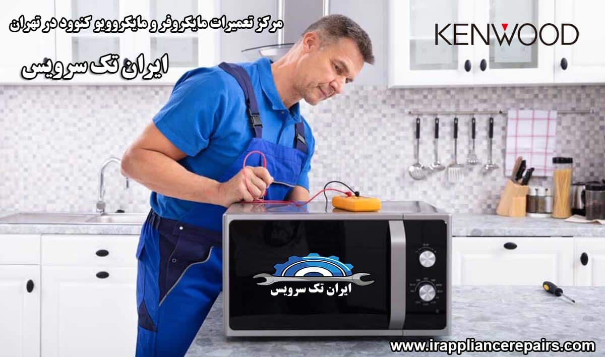 نمایندگی تعمیرات مایکروفر و مایکروویو کنوود