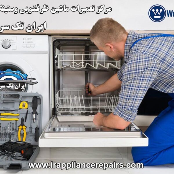 نمایندگی تعمیرات ماشین ظرفشویی وستینگهاوس