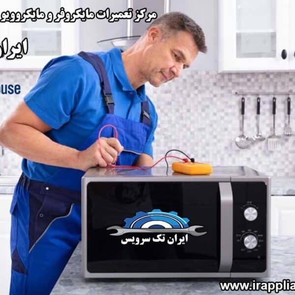 نمایندگی تعمیرات مایکروفر و مایکروویو وستینگهاوس