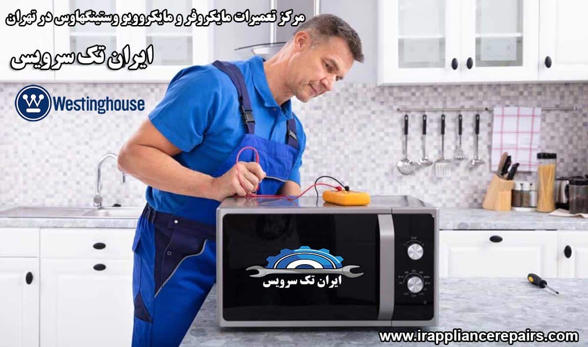 نمایندگی تعمیرات مایکروفر و مایکروویو وستینگهاوس