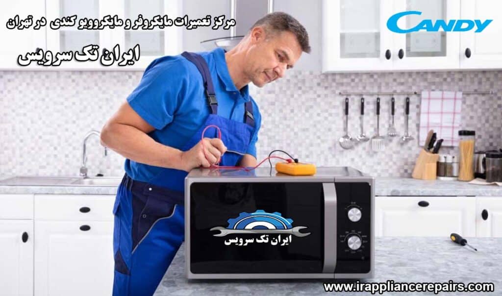 نمایندگی تعمیرات مایکروفر و مایکروویو کندی