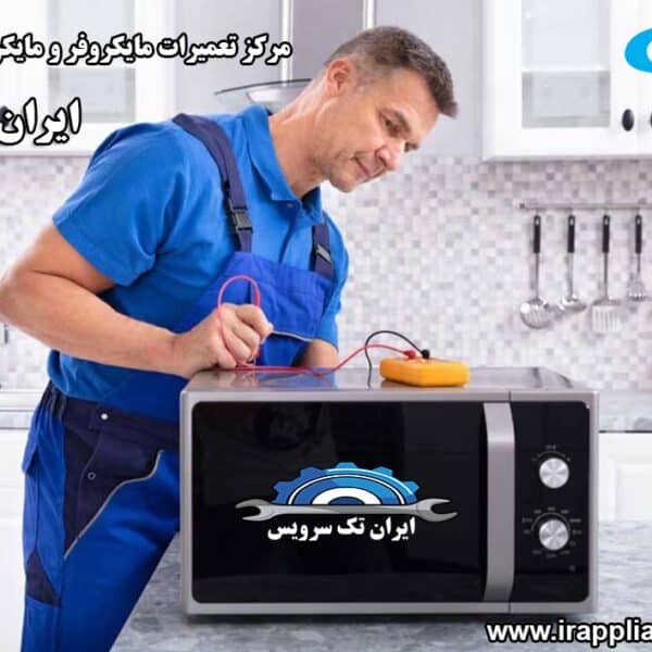 نمایندگی تعمیرات مایکروفر و مایکروویو کندی