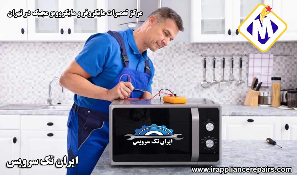 نمایندگی تعمیرات مایکروفر و مایکروویو مجیک