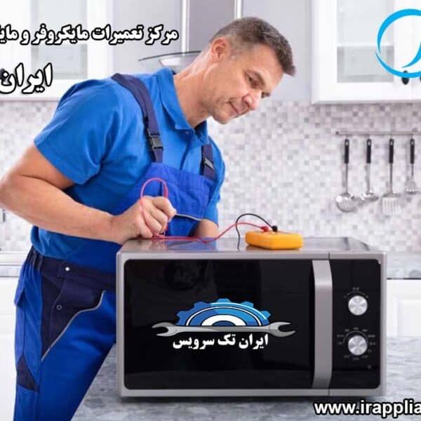 نمایندگی تعمیرات مایکروفر و مایکروویو مدیا