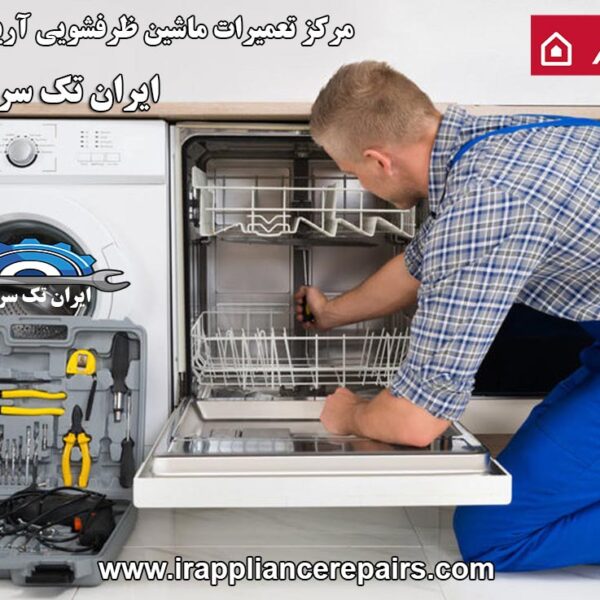 نمایندگی تعمیرات ماشین ظرفشویی آریستون