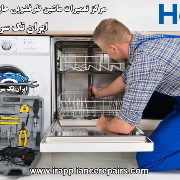 نمایندگی تعمیرات ماشین ظرفشویی حایر