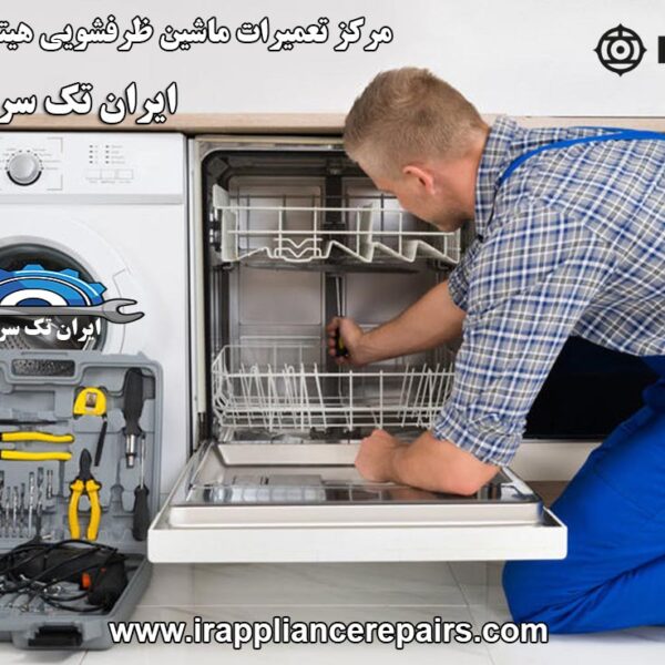 نمایندگی تعمیرات ماشین ظرفشویی هیتاچی