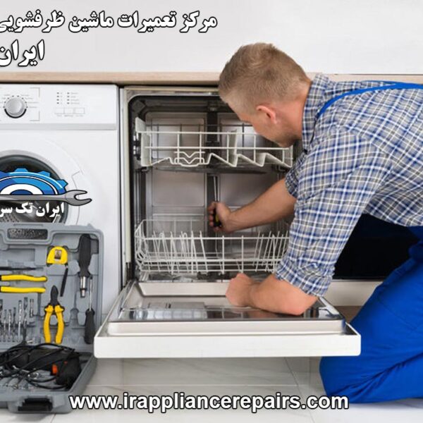 نمایندگی تعمیرات ماشین ظرفشویی هوور