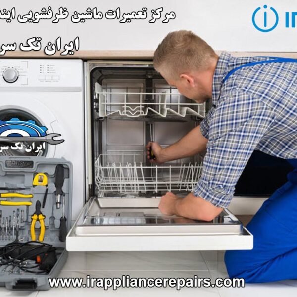 نمایندگی تعمیرات ماشین ظرفشویی ایندزیت