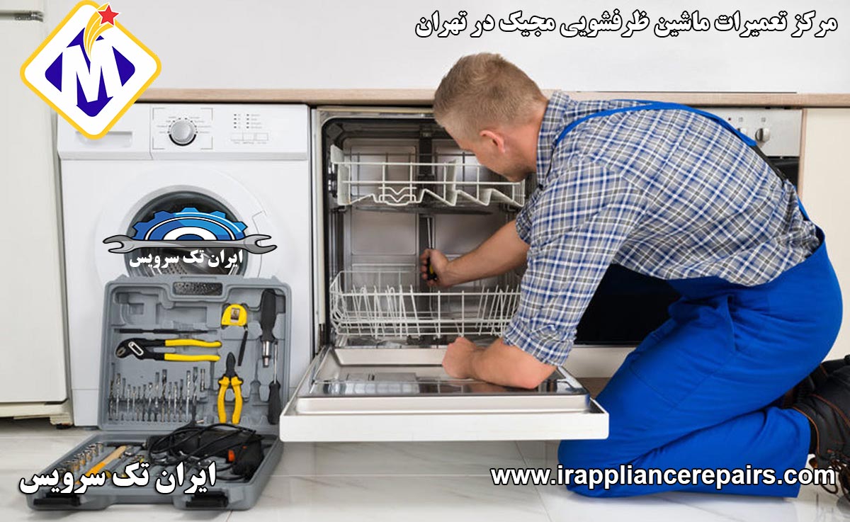 نمایندگی تعمیرات ماشین ظرفشویی مجیک