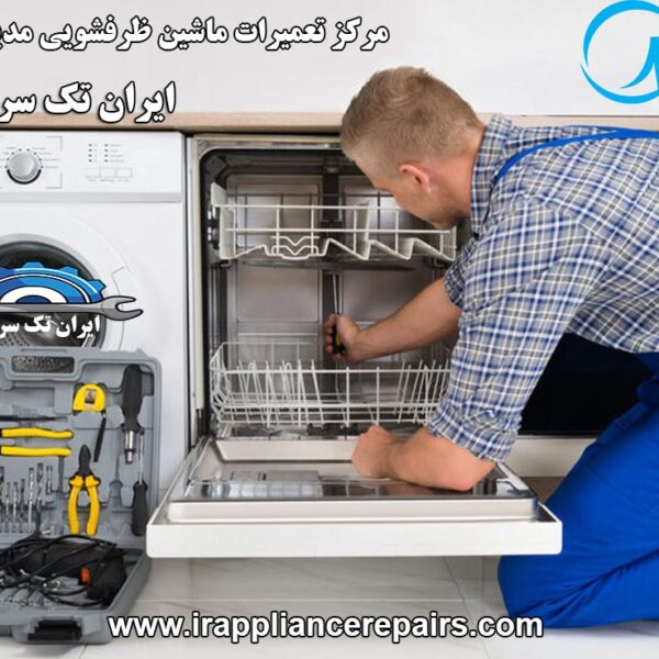 نمایندگی تعمیرات ماشین ظرفشویی مدیا