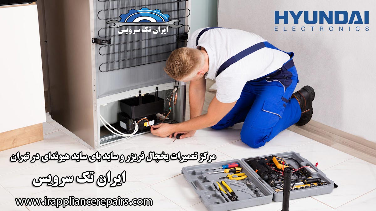 نمایندگی تعمیرات یخچال هیوندای