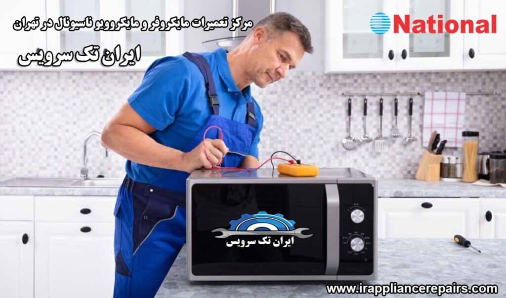 نمایندگی تعمیرات مایکروفر و مایکروویو ناسیونال