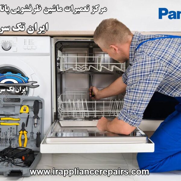 نمایندگی تعمیرات ماشین ظرفشویی پاناسونیک