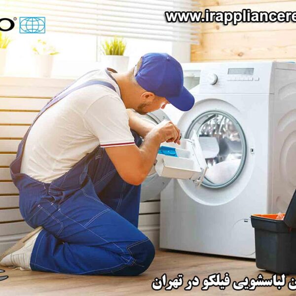 نمایندگی تعمیرات ماشین لباسشویی فیلکو