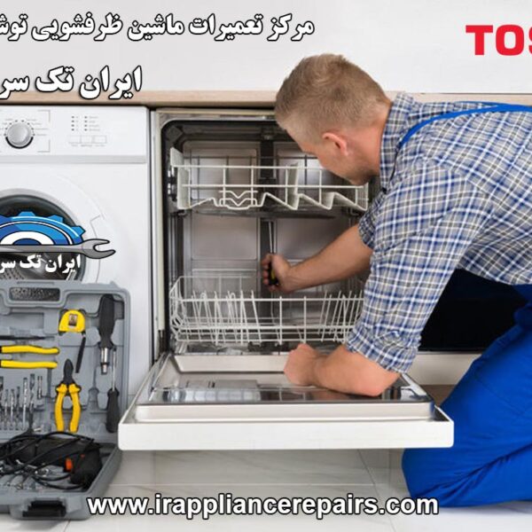 نمایندگی تعمیرات ماشین ظرفشویی توشیبا