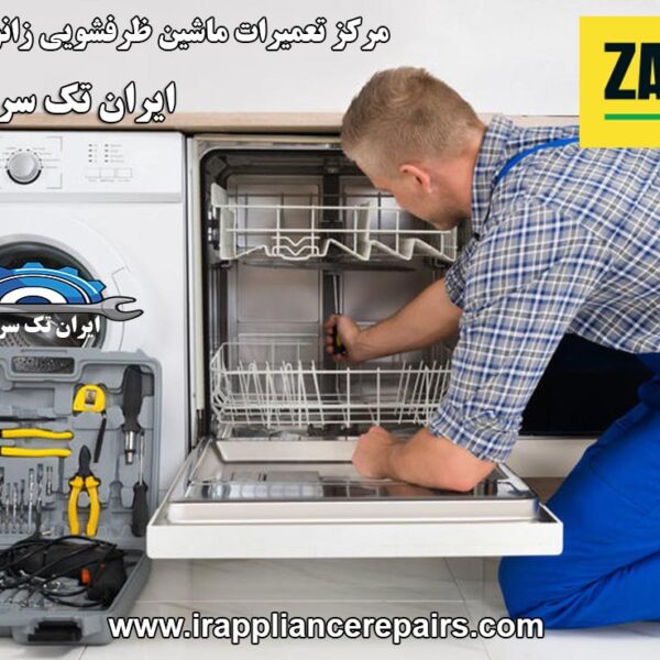 نمایندگی تعمیرات ماشین ظرفشویی زانوسی