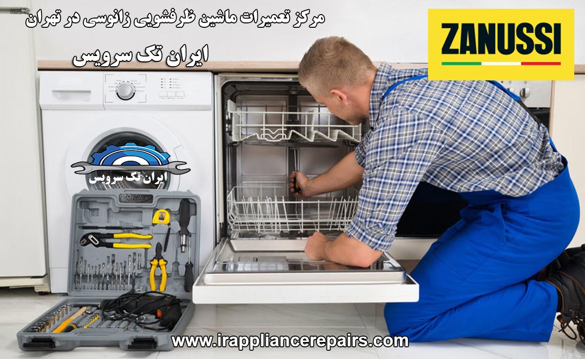 نمایندگی تعمیرات ماشین ظرفشویی زانوسی
