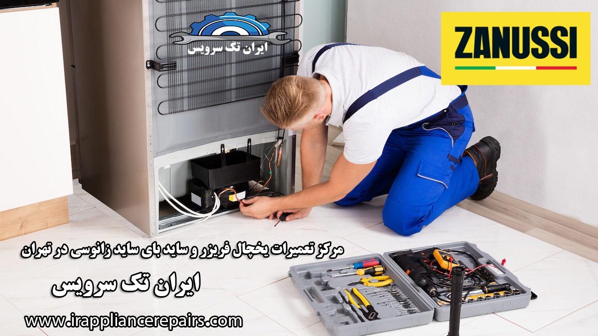 نمایندگی تعمیرات یخچال زانوسی