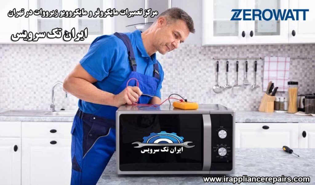 نمایندگی تعمیرات مایکروفر و مایکروویو زیرووات