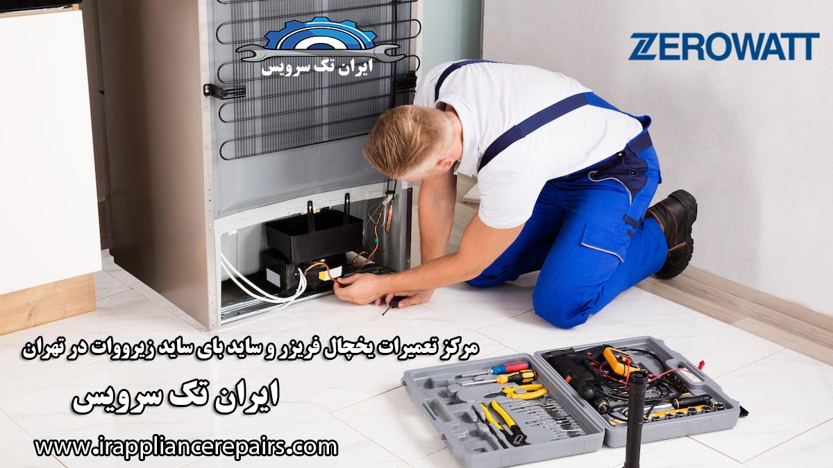 نمایندگی تعمیرات یخچال زیرووات