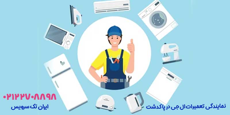 نمایندگی تعمیرات ال جی در پاکدشت